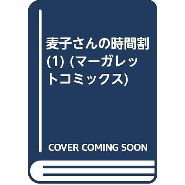 Amazon.co.jp: 麦子さんの時間割(3) (マーガレットコミックス) : 川崎